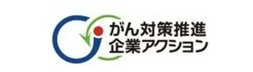 がん対策推進企業アクション 厚生労働省推進パートナー