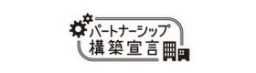 パートナーシップ構築宣言